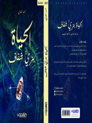 cover image of الحياة بزي شفاف